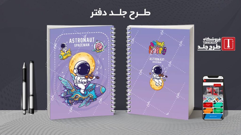 دانلود طرح لایه باز جلد دفتر مشق فضانورد کد 010530
