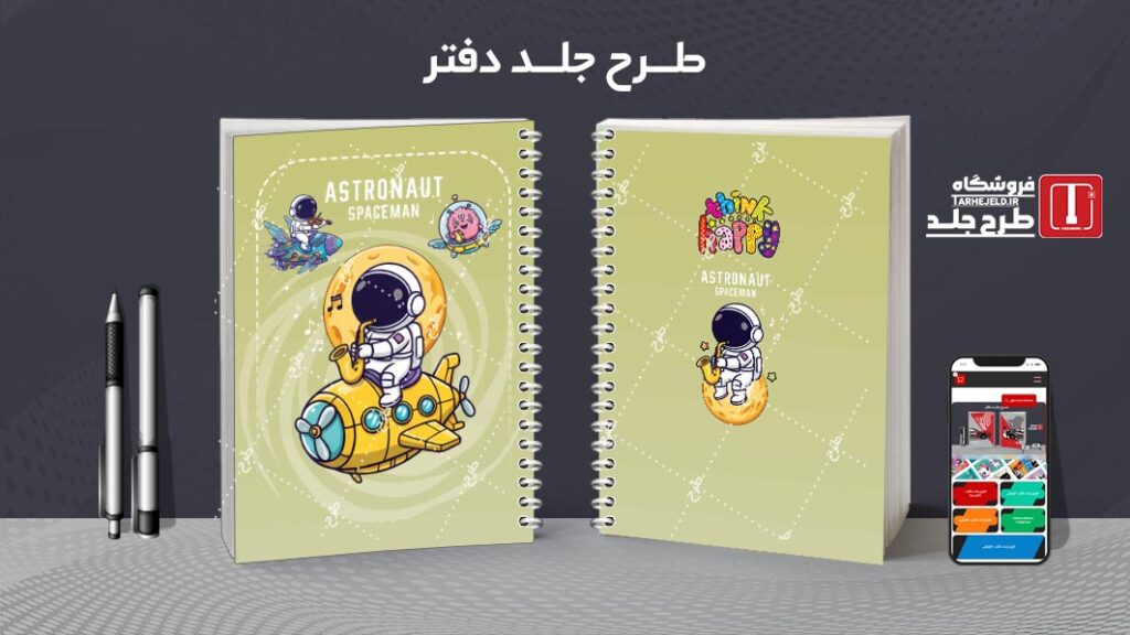 دانلود طرح لایه باز جلد دفتر مشق فضانورد کد 010531
