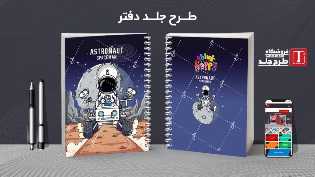 دانلود طرح لایه باز جلد دفتر مشق فضانورد کد 010533