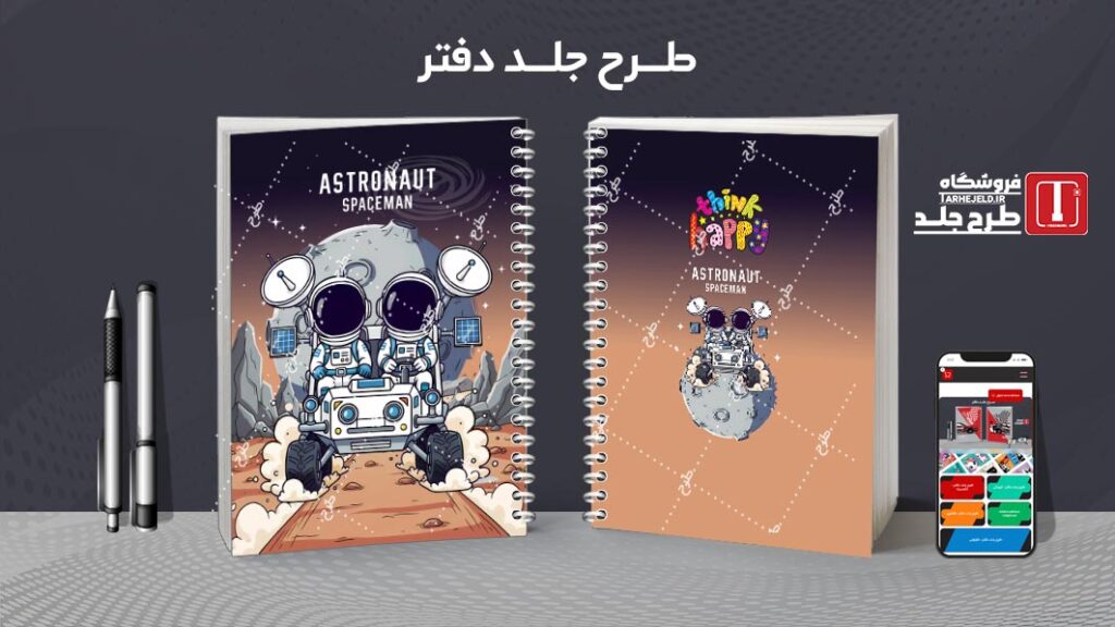 دانلود طرح لایه باز جلد دفتر مشق فضانورد کد 010534