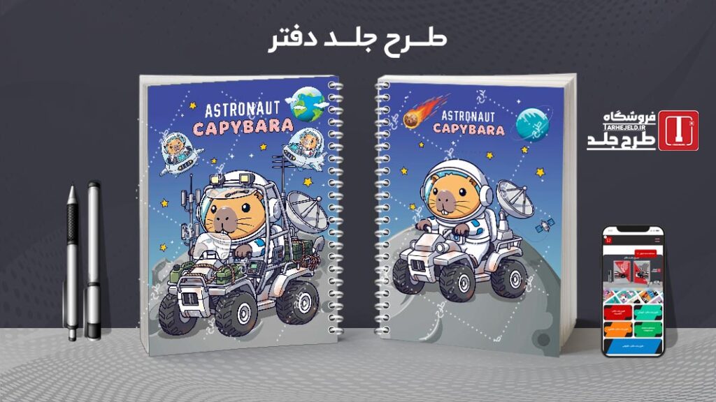 طرح لایه باز جلد دفتر مشق کاپی بارا فضانورد کد 010535