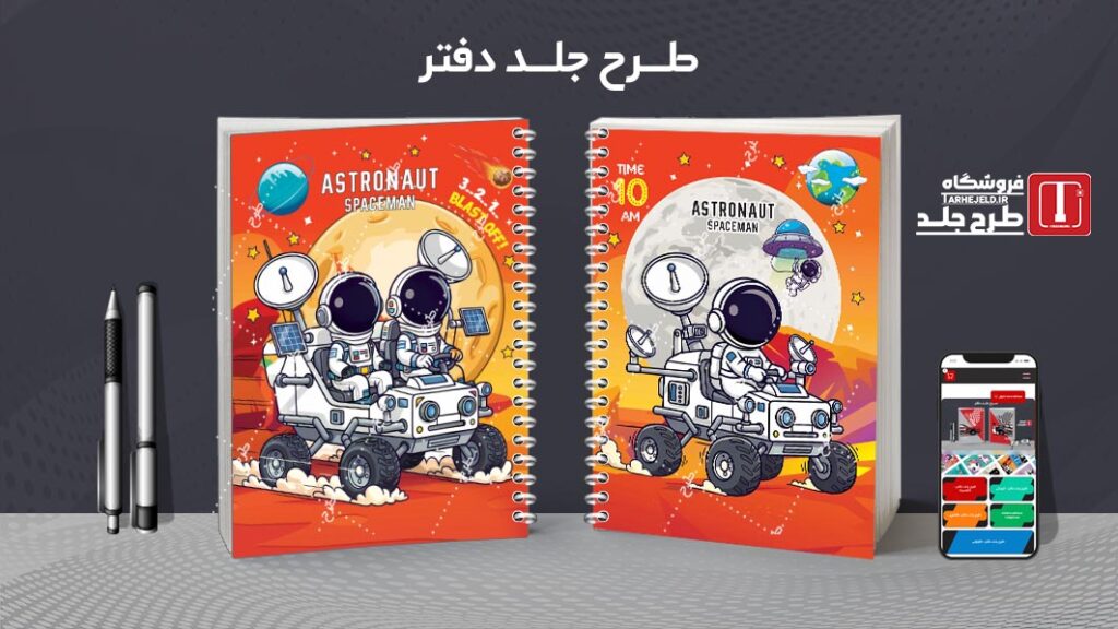 دانلود طرح لایه باز جلد دفتر مشق فضانورد کد 010537