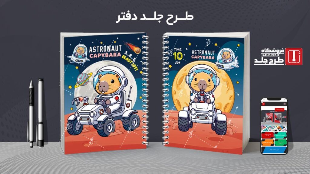 طرح لایه باز جلد دفتر مشق کاپی بارا فضانورد کد 010538