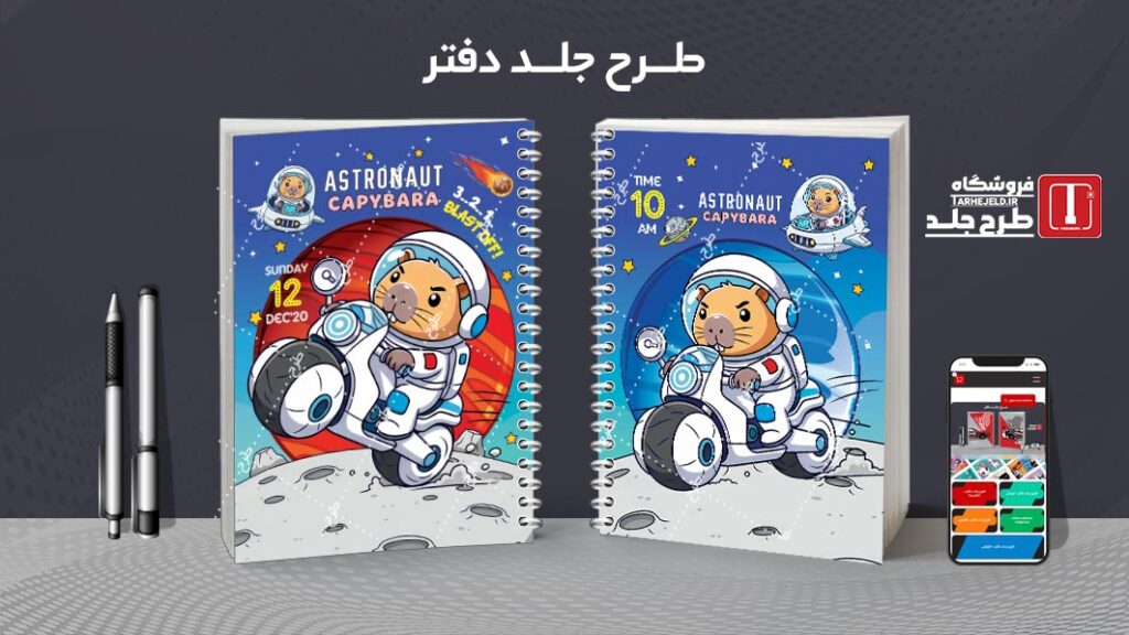 طرح لایه باز جلد دفتر مشق کاپی بارا فضانورد کد 010539