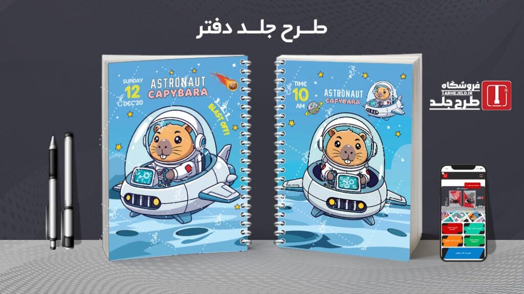 طرح لایه باز جلد دفتر مشق کاپی بارا فضانورد کد 010540