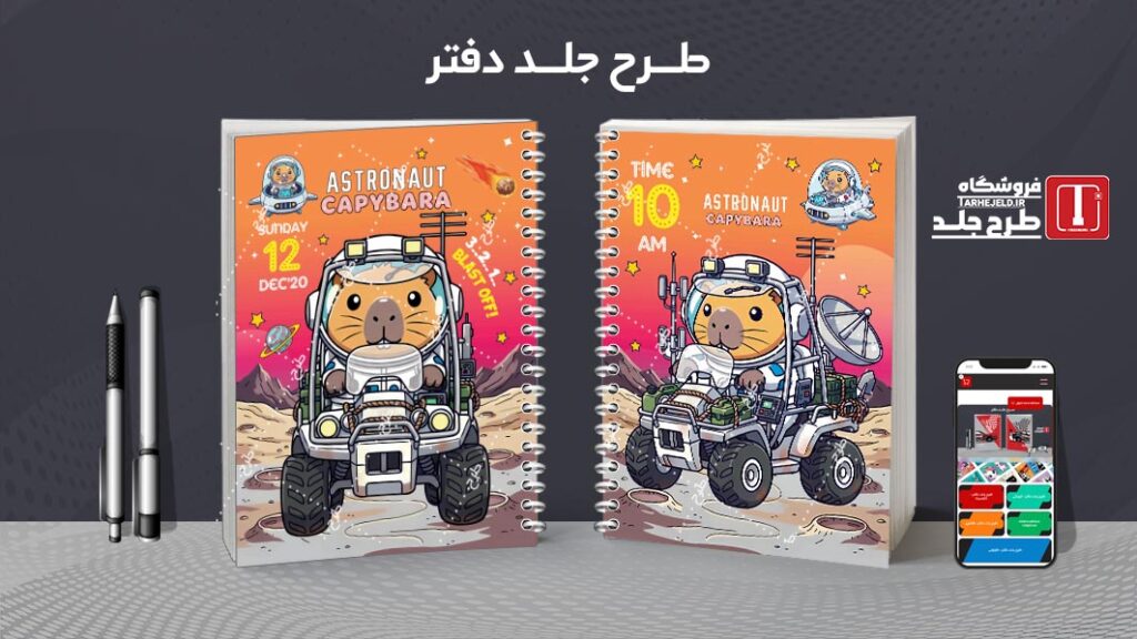 طرح لایه باز جلد دفتر مشق کاپی بارا فضانورد کد 010541