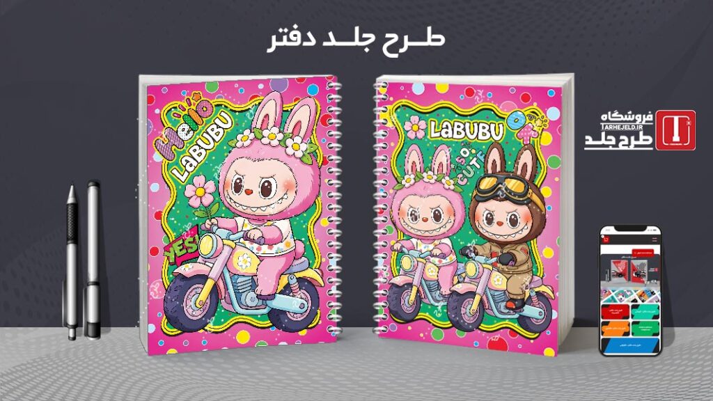 دانلود طرح لایه باز جلد دفتر مشق لبوبو کد 010545