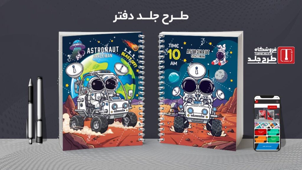 دانلود طرح لایه باز جلد دفتر مشق فضانورد کد 010546