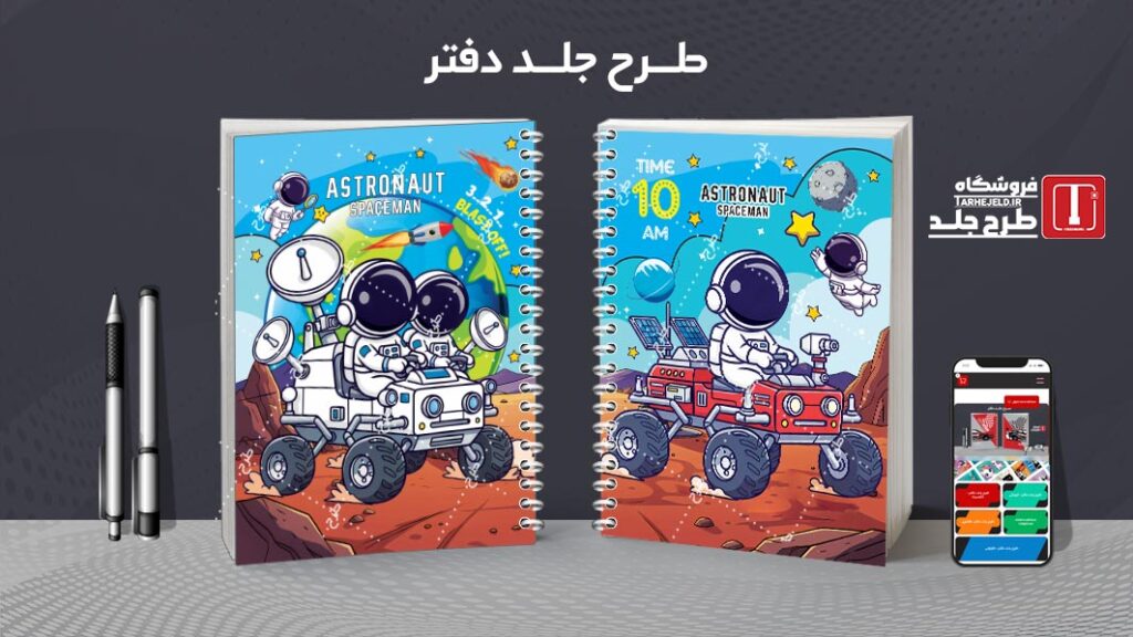 دانلود طرح لایه باز جلد دفتر مشق فضانورد کد 010547
