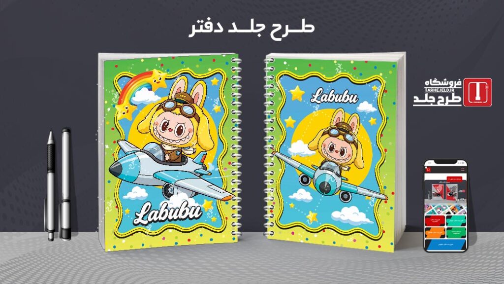 دانلود طرح لایه باز جلد دفتر مشق لبوبو کد 010557