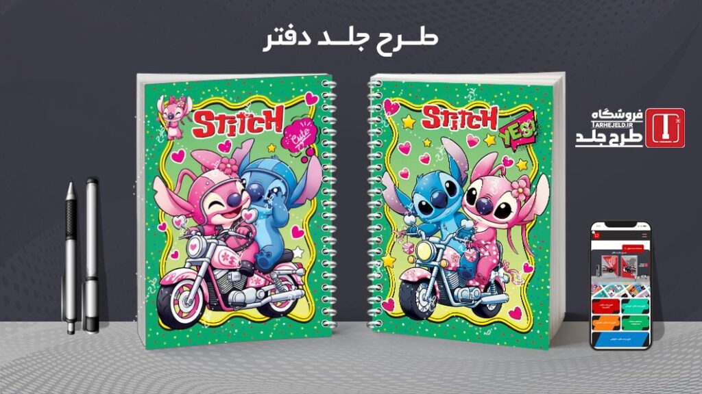 دانلود طرح لایه باز جلد دفتر مشق استیچ کد 010611
