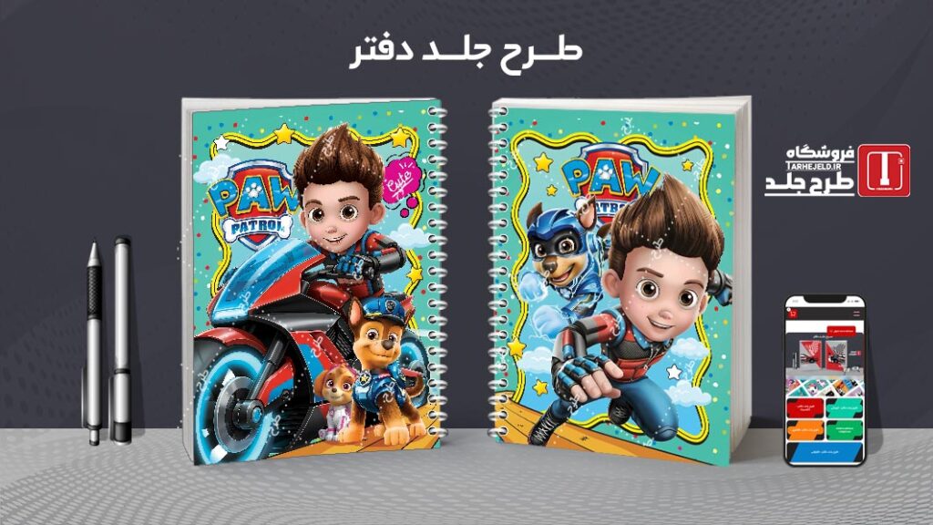 طرح لایه باز جلد دفتر مشق سگ های نگهبان کد 010617