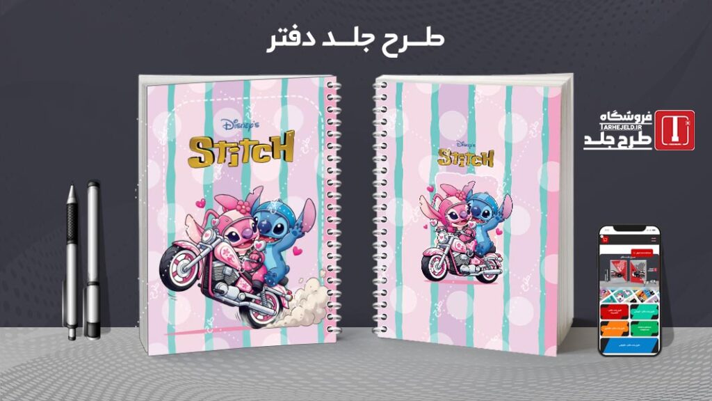 دانلود طرح لایه باز جلد دفتر مشق استیچ کد 010648