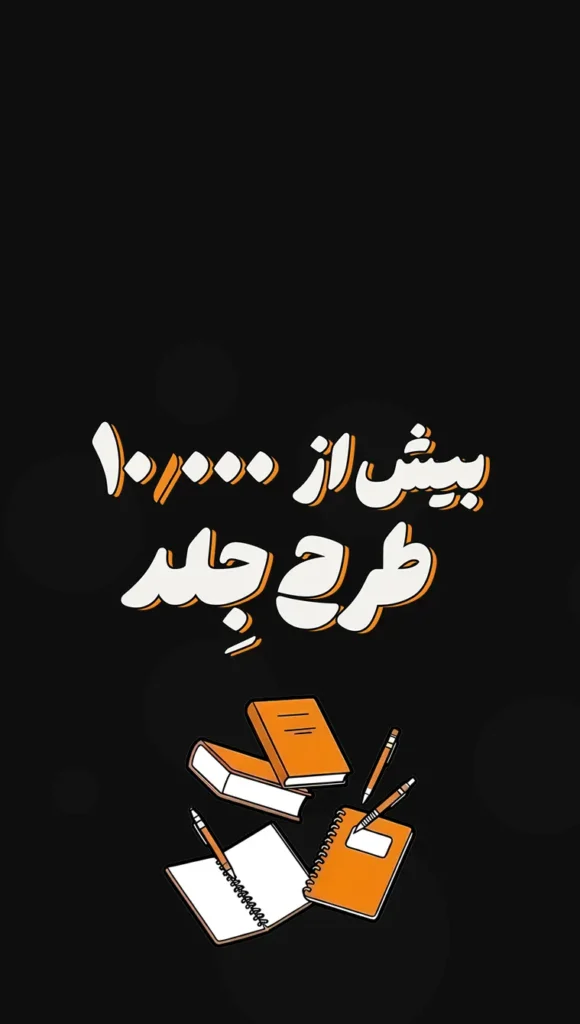 طرح جلد دفتر