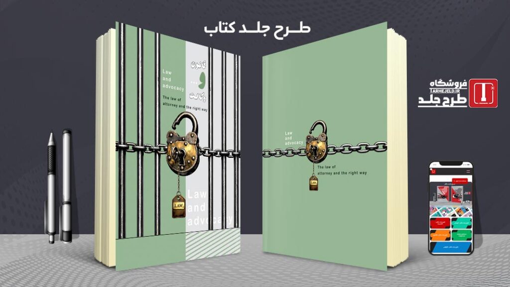 دانلود طرح لایه باز جلد کتاب قانون و وکالت کد 010760