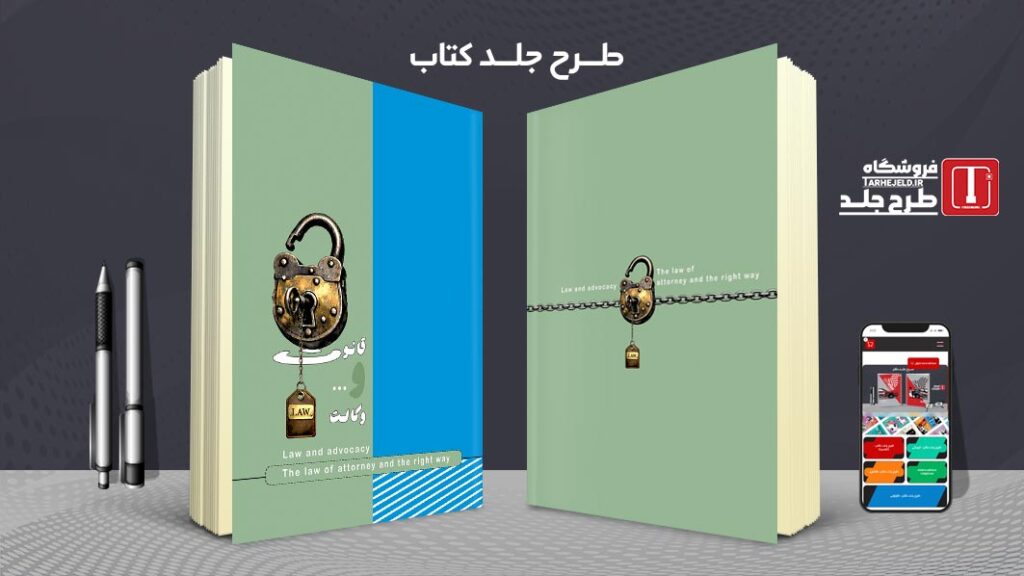 دانلود طرح لایه باز جلد کتاب قانون و وکالت کد 010763