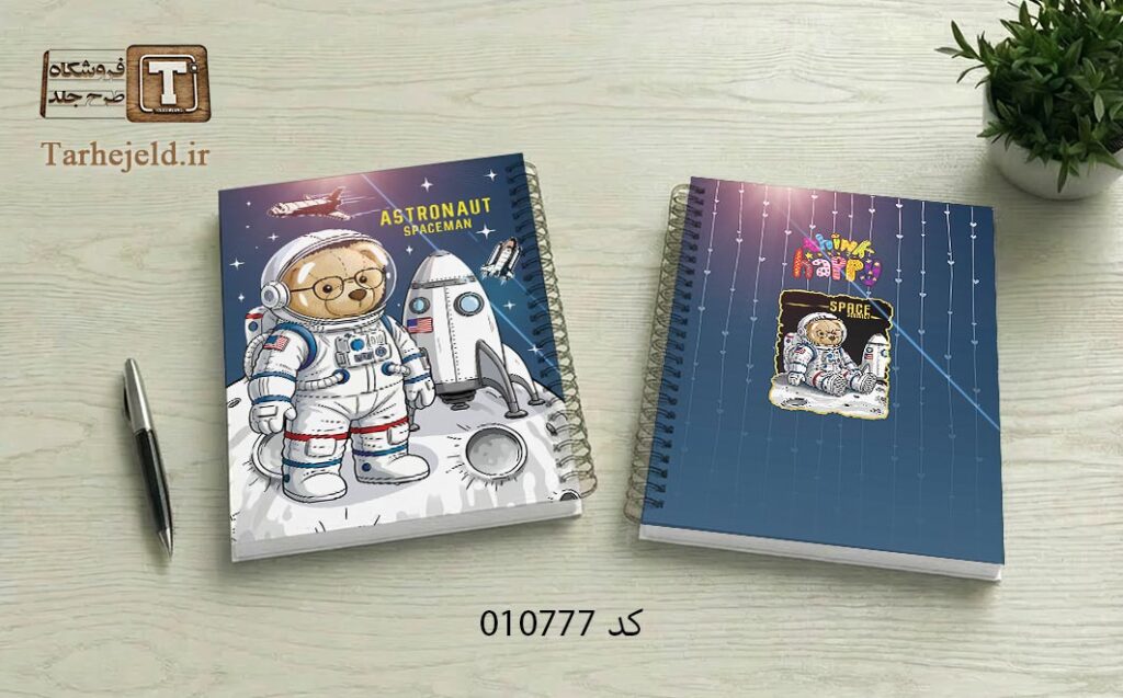 طرح لایه باز جلد دفتر مشق تدی فضانورد کد 010777