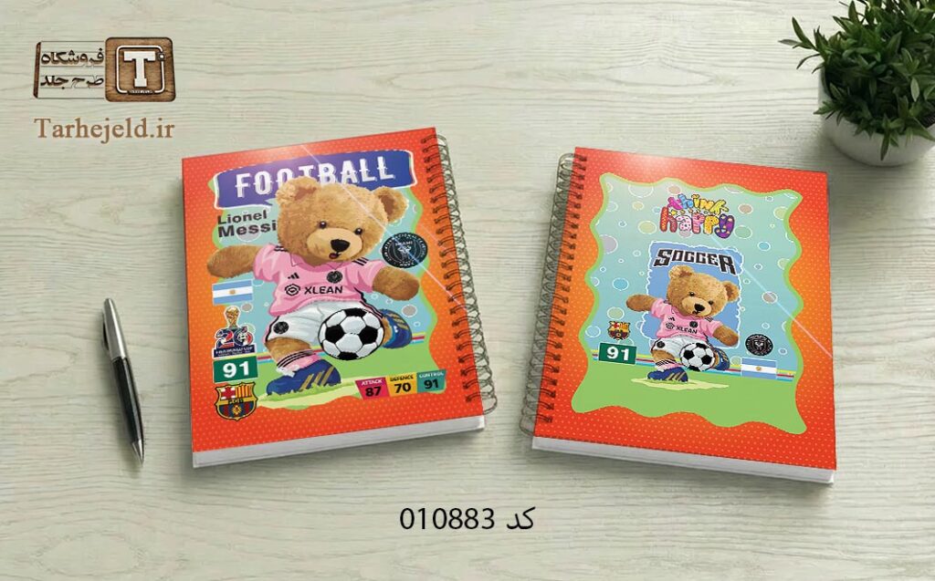 طرح لایه باز جلد دفتر مشق تدی فوتبالی کد 010883