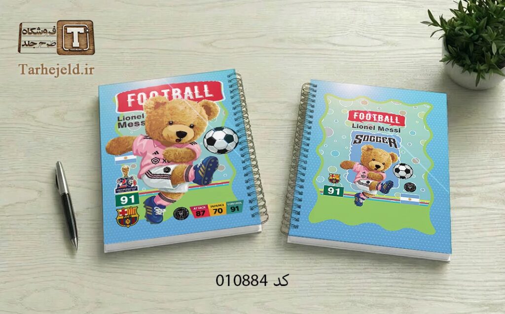 طرح لایه باز جلد دفتر مشق تدی فوتبالی کد 010884