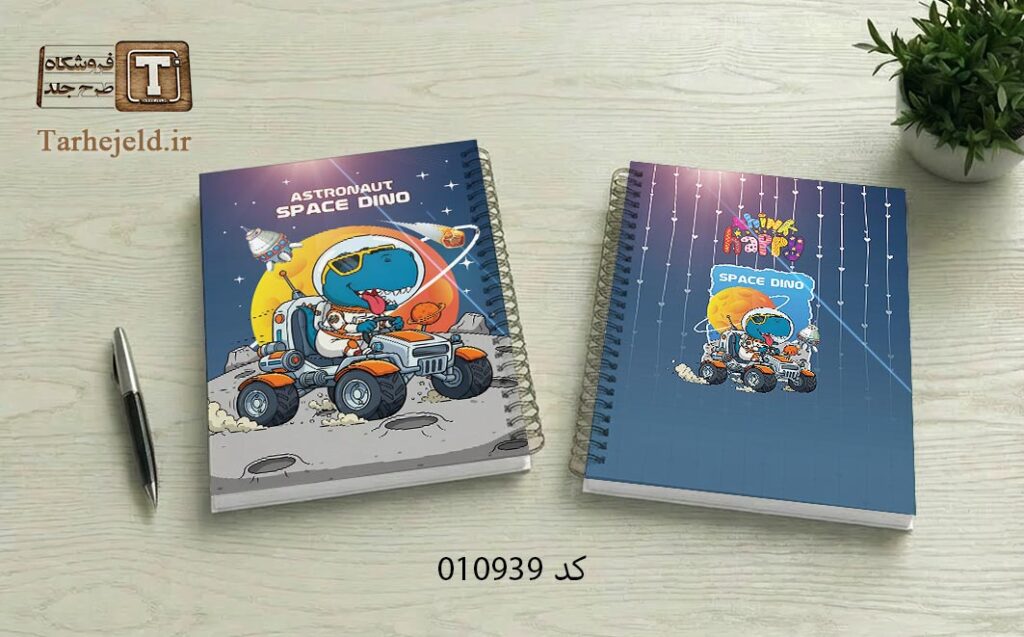 طرح لایه باز جلد دفتر مشق دایناسور فضانورد کد 010939