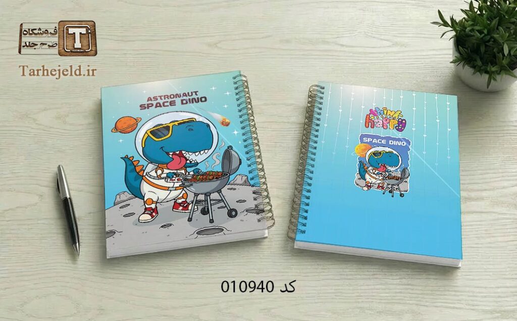 طرح لایه باز جلد دفتر مشق دایناسور فضانورد کد 010940