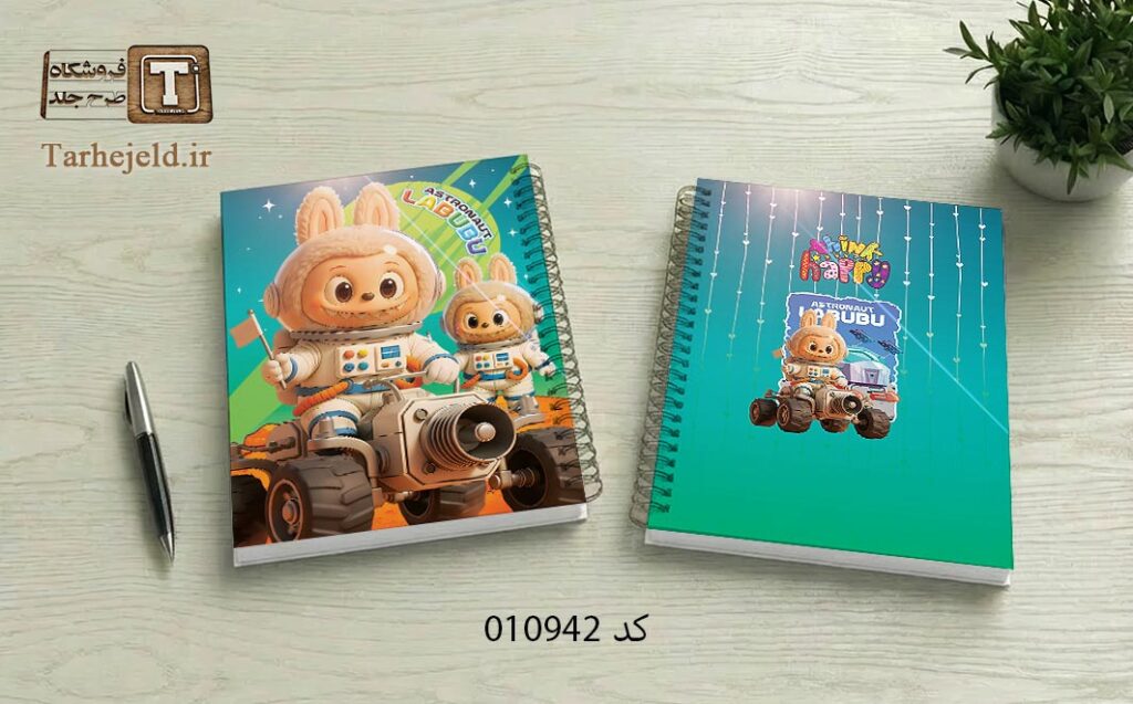 طرح لایه باز جلد دفتر مشق لبوبو فضانورد کد 010942