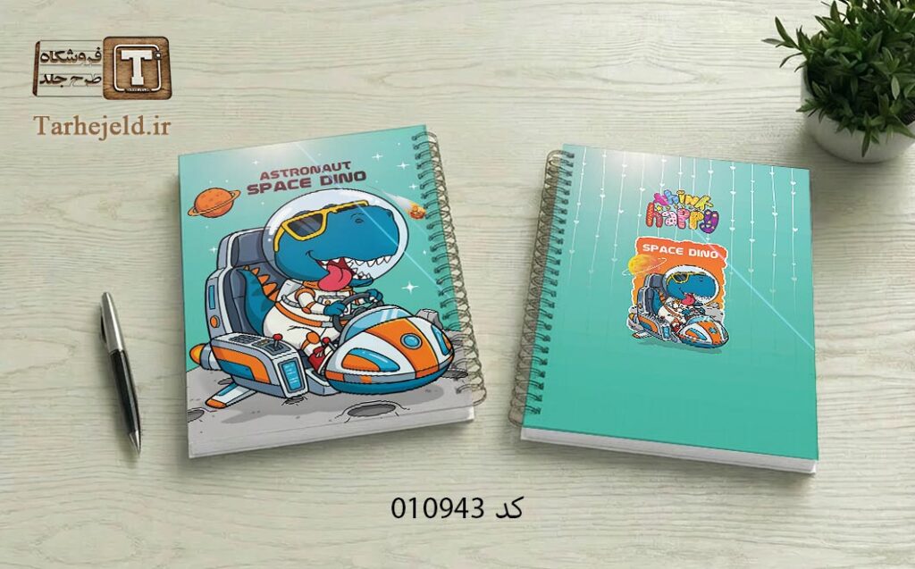طرح لایه باز جلد دفتر مشق دایناسور فضانورد کد 010943