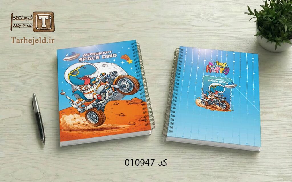 طرح لایه باز جلد دفتر مشق دایناسور فضانورد کد 010947