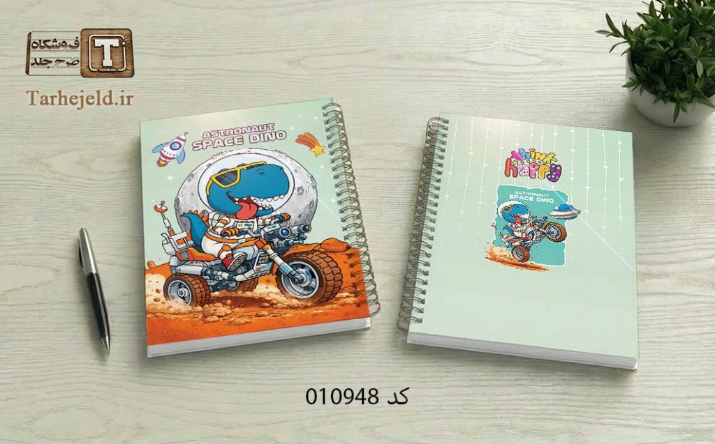 طرح لایه باز جلد دفتر مشق دایناسور فضانورد کد 010948
