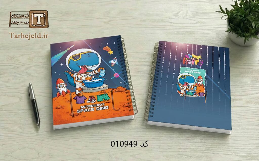 طرح لایه باز جلد دفتر مشق دایناسور فضانورد کد 010949