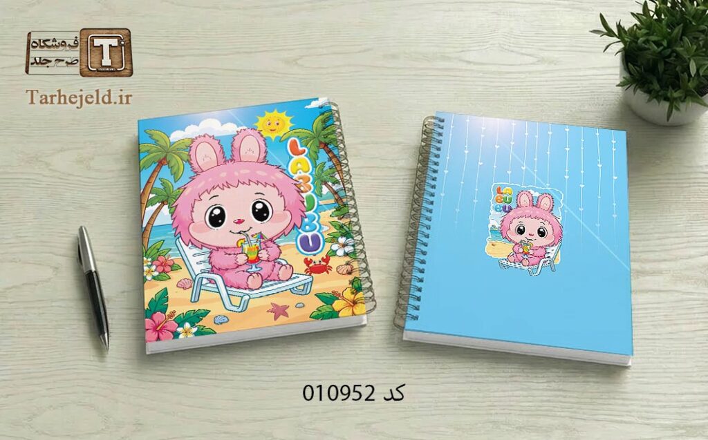 دانلود طرح لایه باز جلد دفتر مشق لبوبو کد 010952